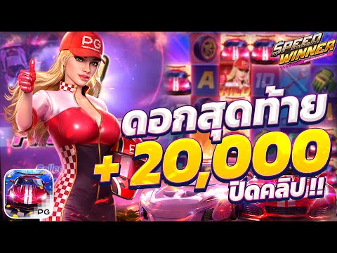 สล็อตรถแข่ง เกมสล็อตรถแข่งpg สล็อตpg speed winner