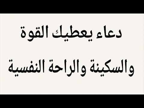 دعاء يعطيك القوة والسكينة والراحة النفسية