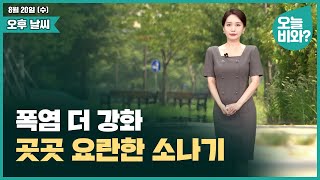 [날씨] "폭염 더 강화, 곳곳 요란한 소나기" /이현승 캐스터