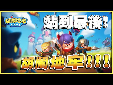 【老皮實況】與美少女Vtuber #烟花蹦蹦蹦 PK《胡鬧地牢》抽角我居然...😆