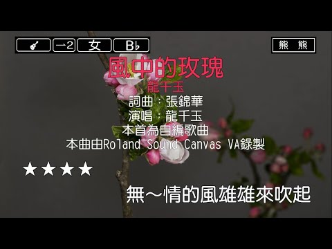 風中的玫瑰-龍千玉(Karaoke伴奏)