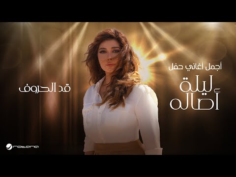 Assala - Qad El Horoof | 2024 أصالة - قد الحروف | ليلة اصاله