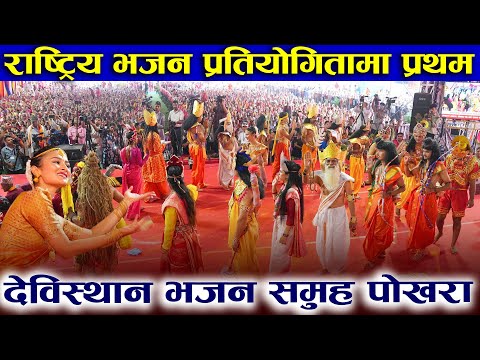 New Nepali Bhajan | राष्ट्रिय भजन प्रतियोगितामा प्रथम देविस्थान भजन समूह | Gandaki Kotihom Pokhara |