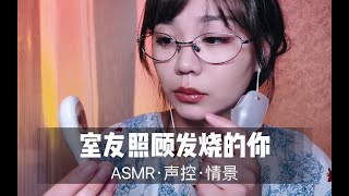 【ASMR扮演】室友照顾发烧的你，温柔轻语，按摩治愈。疗愈助眠声控解压