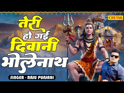 2025 में सबका रिकॉड तोड़ देगा ये भजन ~ तेरी हो गई दीवानी भोलेनाथ ~ Raju Punjabi ~ Popular Shiv Bhajan