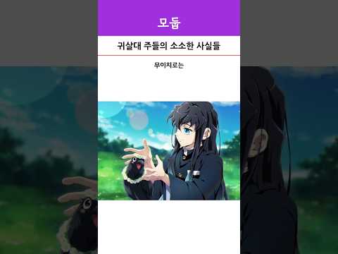 귀살대 주들의 소소한 사실들