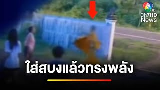 พระจีวรปลิว ! ช่วยน้องโดนทำร้าย รับศีลกี่ข้อก็เอาไม่อยู่ | ข่าวเย็นประเด็นร้อน