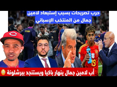 نايضة💥حر.ب تصريحات بسبب استبعاد لامين جمال من المنتخب الإسباني🚨/وأب لامين ينهار باكيا ويستنجد 😱