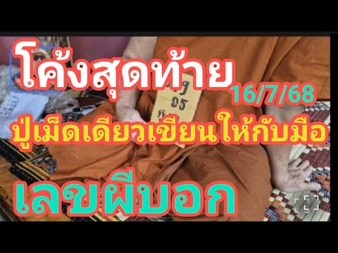 โค้งสุดท้าย ปู่เม็ดเดียวเขียนให้กับมือ เลขผีบอก