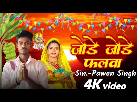 जोड़े जोड़े फलवा T-Series #chhathpuja Jode Jode Phalwa