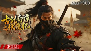 FULL 天下第一剑灵恢复记忆 宝剑出鞘一剑杀人《古剑奇谭之伏魔纪 The Last Sword Spirit》 武侠|古装 Multi SUB