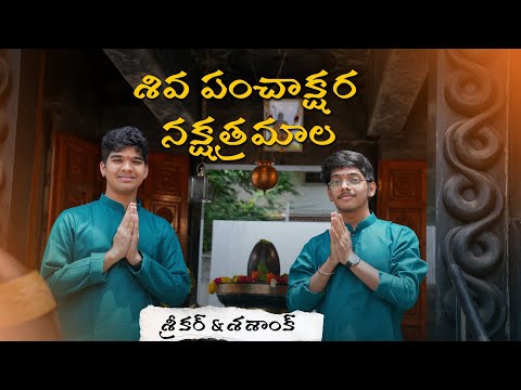 శివ పంచాక్షర నక్షత్రమాల స్తోత్రం I Adi Shankara I  Sreekar & Sashank I Sai Madhukar #omnamahshivaya