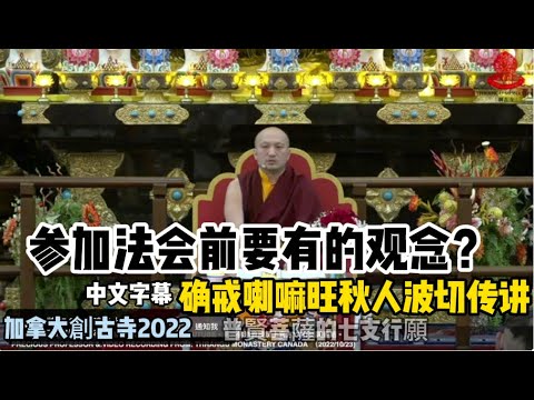 （開啟中文字幕）參加法會前要有的觀念？確戒喇嘛旺秋傳講~普賢菩薩的七支行願於加拿大創古寺2022