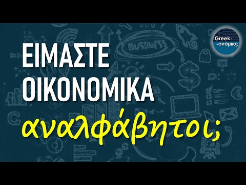 Είμαστε Οικονομικά Αναλφάβητοι; | Greekonomics #44