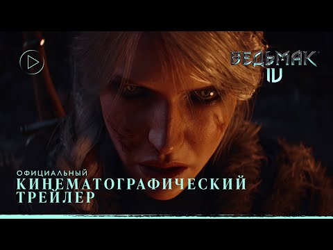 Ведьмак 4 — Кинематографический трейлер | The Game Awards 2024