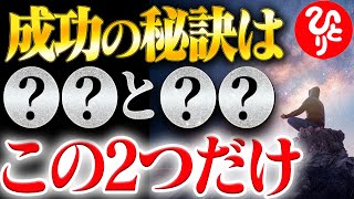 【斎藤一人】成功の裏に隠された「ネガティブな真実」 9割が知らない成功の秘訣は〇〇です！