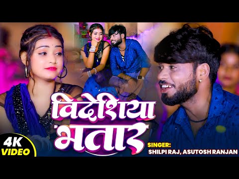 #VIDEO | विदेशीया भतार - #Shilpi Raj, #Asutosh Ranjan | Videshiya Bhatar | New Bhojpuri Song 2025