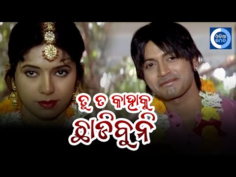 ତୁ ତ କାହାକୁ ଚାଡ଼ିବୁନି II Arindam Odia Movie Scene II Mihir Das II Odiaone