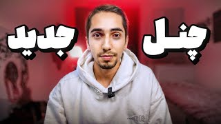 دیگه توی این چنل فعالیت نمیکنم 😞 چنل جدید