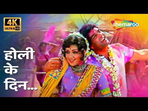 होली के दिन | Holi Ke Din [4K Song] | Sholay (1975) | Hema Malini, Dharmendra #holispecial #holisong