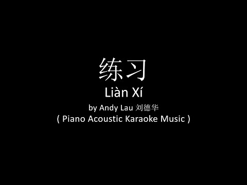 Lian Xi 練習 – Andy Lau 劉德華 ( Acoustic Piano Karaoke Music )