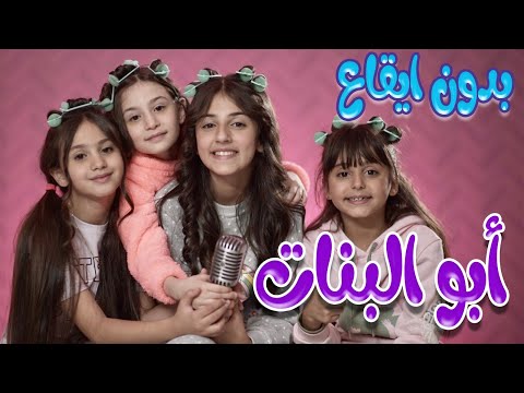 كليب ابو البنات | بدون ايقاع | karameesh tv