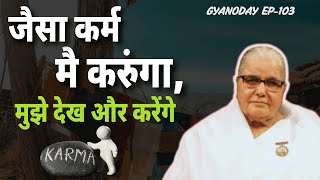 जैसा कर्म मै करुंगा, मुझे देख और करेंगे | BK Santosh Didi | Gyanoday 103 #trending