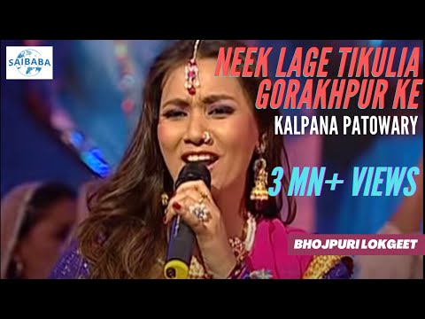 Neek Laage Tikulia Gorakhpur Ke | KALPANA PATOWARY | Baleshwar | Lokgeet | JUNOON | Saibaba Studios