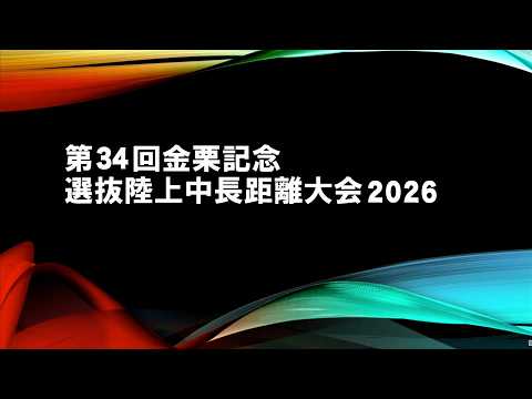 日本グランプリシリーズ 熊本大会 第34回金栗記念選抜陸上中長距離大会2026