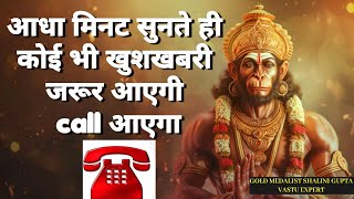 🤯📳आधा मंत्र भी नहीं सुन पायेंगे खुशखबरी की कॉल 📞📳 आयेगी || Most Powerful Hanuman Mantra ||