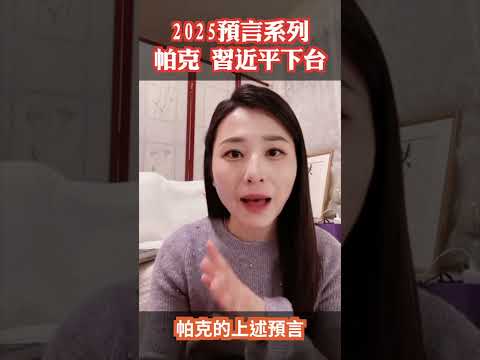 2025預言系列 帕克 習近平下台｜ #未解之謎 扶搖