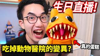 【有感筆電】太誇張！有人送我一個 ROBLOX 動物醫院 變異怪物 蛋糕！吃爆他！充氣球！一起玩Roblox！【生日直播】