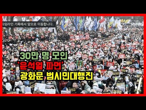 30만 명 모인 ‘윤석열 파면’ 광화문 범시민대행진