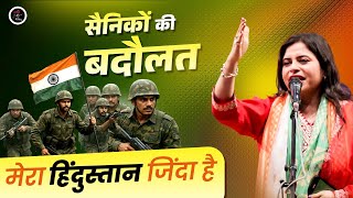 सैनिकों की बदौलत मेरा हिंदुस्तान जिंदा है l Kavita Tiwari l Latest Kavi Sammelan l VeerRas Kavita