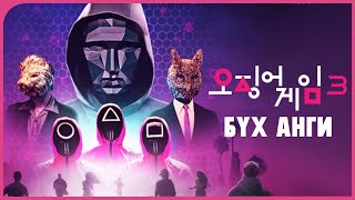 Ckүйд-ГэйM-3 | Бүх анги