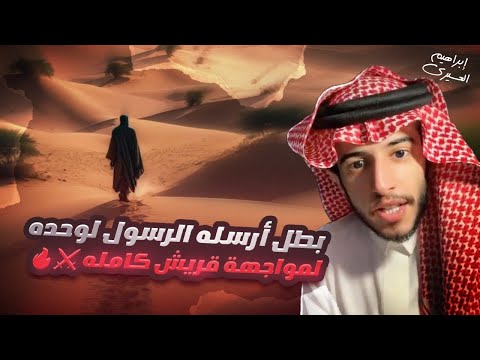 عظماء | بطل أرسله محمد ﷺ لوحده لمواجهة قريش كامله ⚔️🔥