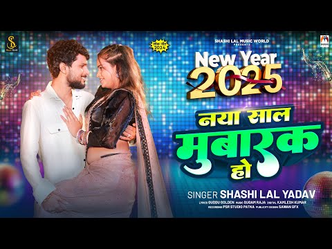 नया साल मुबारक हो | #Shashi Lal Yadav | Nya Sal Mubarak Ho | New Year Song 2024