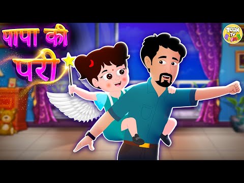 पापा की परी 👧 | Papa Ki Pari | Hindi Kids Song | Heartwarming Family Rhyme