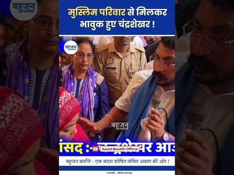 मुस्लिम परिवार से मिलकर भावुक हुए चंद्रशेखर! Chandrashekhar Azad | ASP | Bheem Army #bhimarmy#shorts