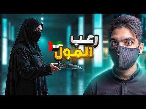 رعـب في المول | الحادثة التي ارعـبت الأمارات 🇦🇪