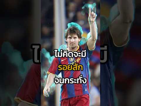 ผู้เปลี่ยนใจเมสซี่ #messi  #เด็กดูบอล