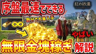 【紅の砂漠】序盤から金塊を無限に稼げる外道な方法がやばい、最速お金稼ぎの方法解説【Crimson Desert】