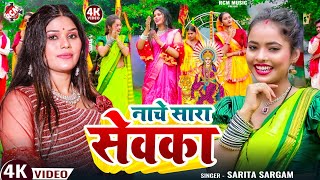 #Video | नाचे सारा सेवका | #Sarita Sargam | Nache sara Sevka | Devi Geet Video 2025