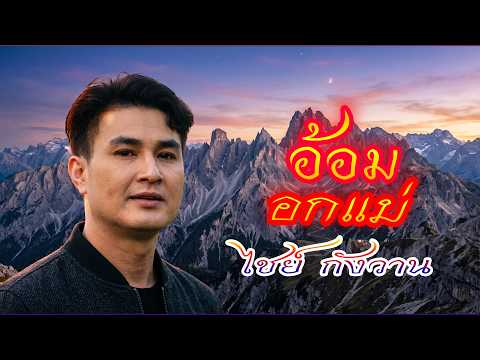 อ้อมอกแม่ – ไชย์ กังวาน