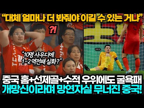 [중국반응] 중국 1:2 사우디, 홈에서 한 명 퇴장 당한 사우디에 역전패 당하자 분노 폭발한 중국