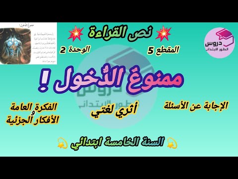 نص القراءة : ممنوع الدخول ! المقطع 5 الوحدة 2 للسنة الخامسة ابتدائي