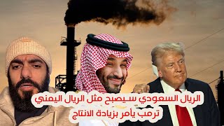 الريال السعودي سيصبح مثل الريال اليمني | ترمب يأمر بزيادة الانتاج