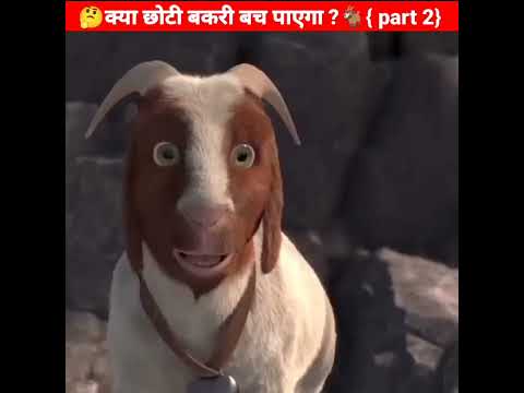 बकरी के बच्चे की जान बच जाएगी ये नहीं |Part 2 | #shorts #youtubeshorts #viral