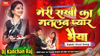 Rakhi Dj Song | Bandhan Dj Song 2025 | Dj Competition New Song हैप्पी रक्षाबंधन 2025 | Dj Kanchan