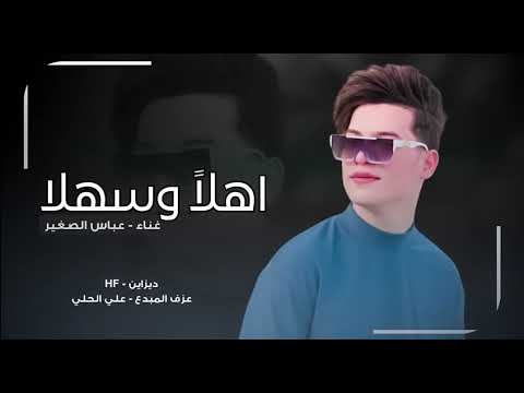 عباس الصغير || 2025 (اهلا وسهلا بيك)